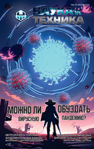 Наука и техника №06/2024. 