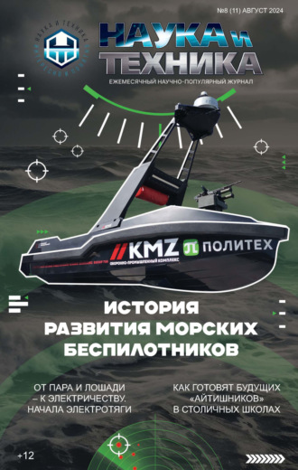 Наука и техника №08/2024. 