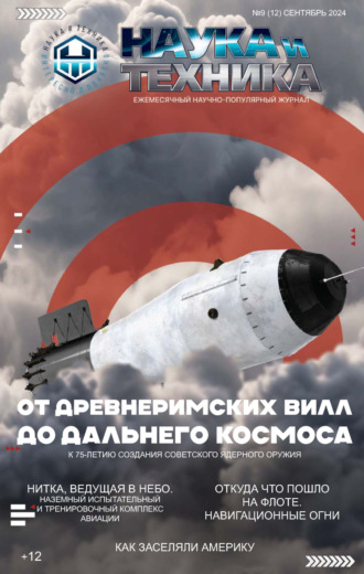 Наука и техника №09/2024. 