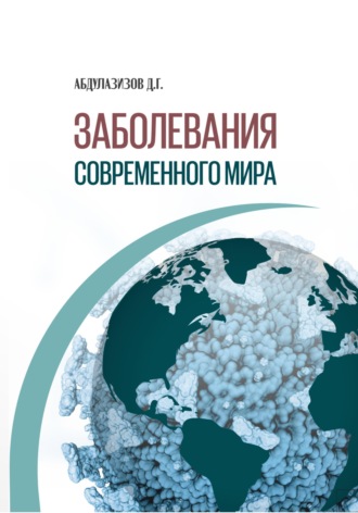 Заболевания современного мира. Диёрбек Гуламжонович Абдулазизов