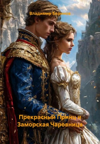 Прекрасный Принц и Заморская Чаровница. 
