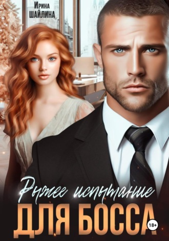 Рыжее испытание для босса. 