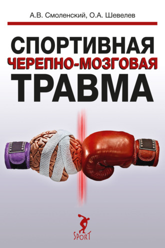 А. В. Смоленский. Спортивная черепно-мозговая травма