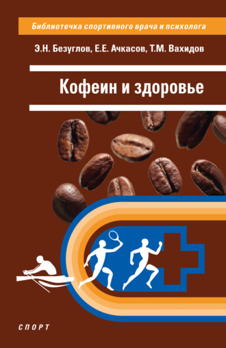 Е. Е. Ачкасов. Кофеин и здоровье