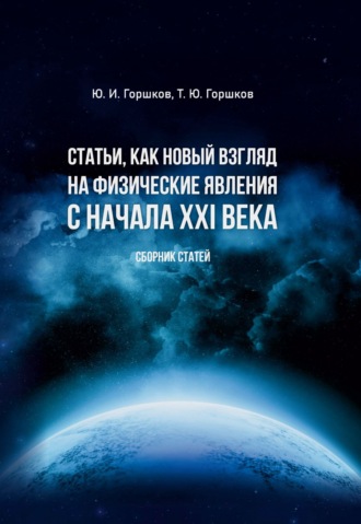 Ю. И. Горшков. Статьи, как новый взгляд на физические явления с начала XXI века