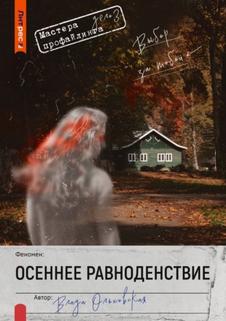 Влада Ольховская. Осеннее равноденствие