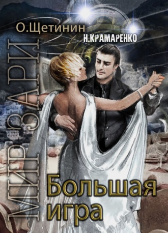 Большая игра. 