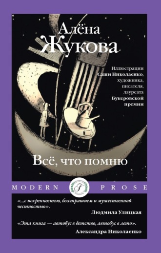 Всё, что помню. 