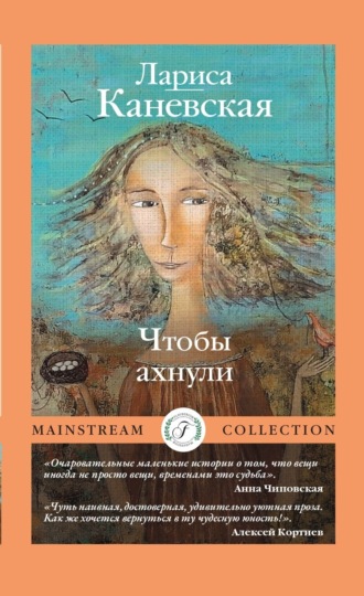 Лариса Каневская. Чтобы ахнули