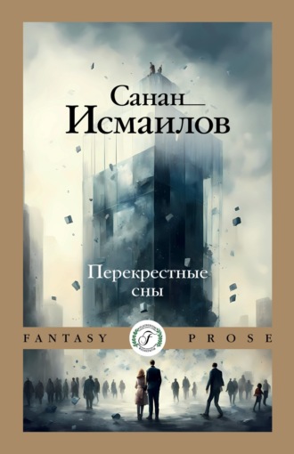 Санан Исмаилов. Перекрестные сны