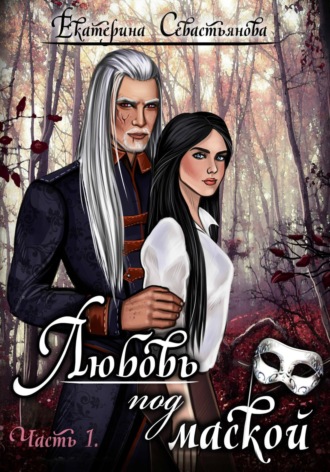 Екатерина Севастьянова. Любовь под маской. Книга 1