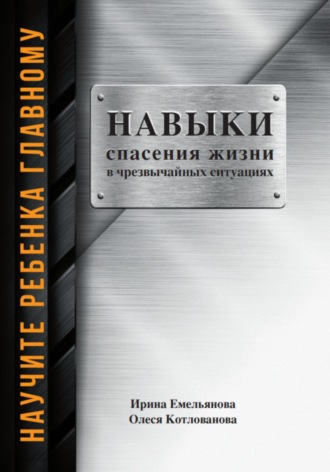 Олеся Котлованова. Научить ребенка главному: навыки спасения в чрезвычайных ситуациях