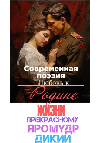 Яромудр Дикий. В поисках счастья и любви…