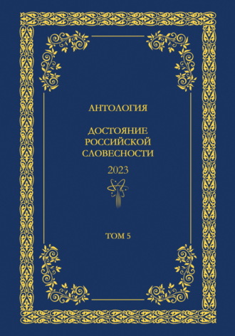 Антология. Достояние Российской словесности 2024. Том 5. 