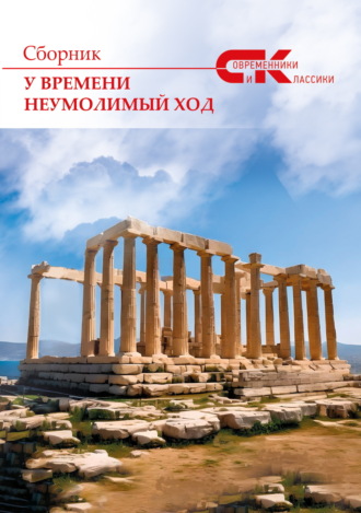 Сборник. У времени неумолимый ход. Выпуск 4