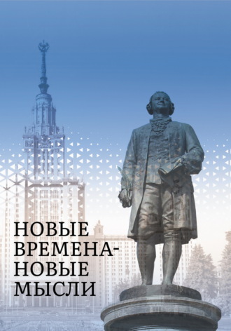 Сборник. Новые Времена – Новые Мысли