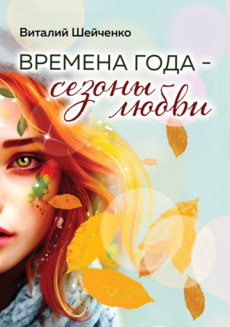 Времена года – сезоны любви. 