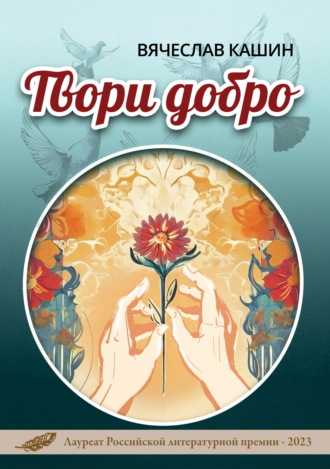 Вячеслав Кашин. Твори добро