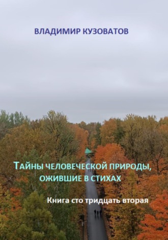 Владимир Кузоватов. Тайны человеческой природы, ожившие в стихах. Книга сто тридцать вторая