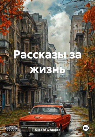 Андрей Владимирович Фёдоров. Рассказы за жизнь