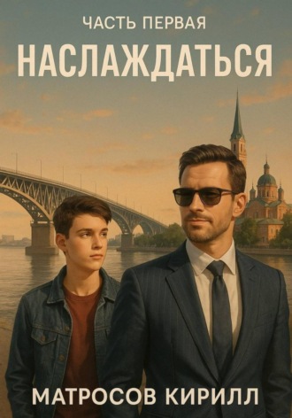 Наслаждаться. 