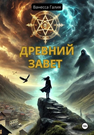 Ванесса Галия. Древний завет