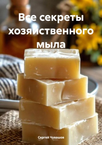 Все секреты хозяйственного мыла. 