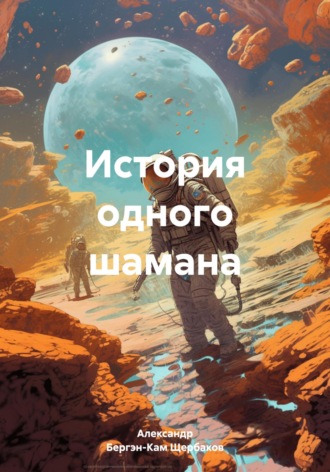История одного шамана. Александр Бергэн-Кам Щербаков