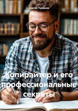 Копирайтер и его профессиональные секреты. 