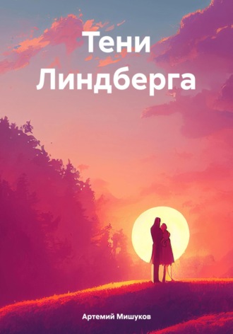 Артемий Мишуков. Тени Линдберга