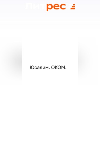 Юсалим.ОКОМ. Александр Долежевский