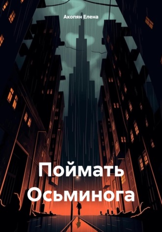 Поймать Осьминога. Елена Грантовна Акопян
