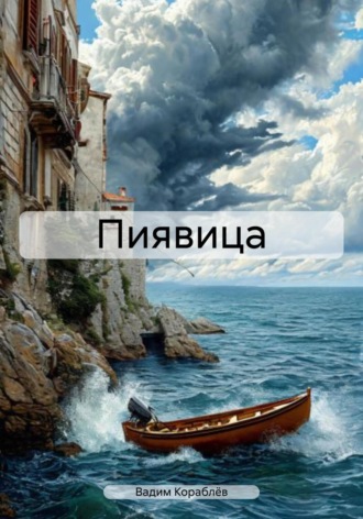 Пиявица. 