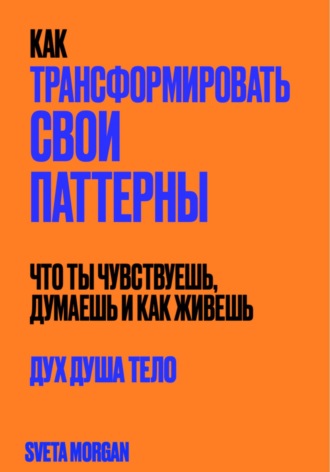 Sveta Morgan. Как трансформировать свои паттерны. Дух. Душа. Тело.
