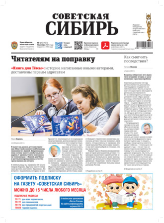 Газета «Советская Сибирь» №42 (27927) от 16.10.2024. Редакция газеты «Советская Сибирь»