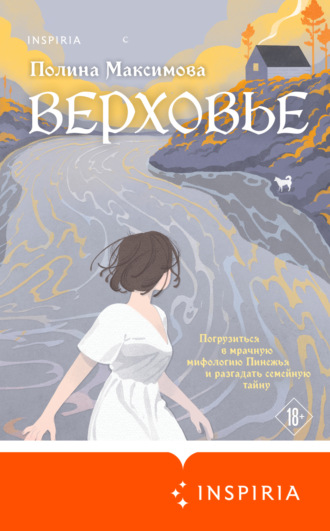 Полина Максимова. Верховье