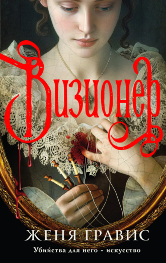 Женя Гравис. Визионер