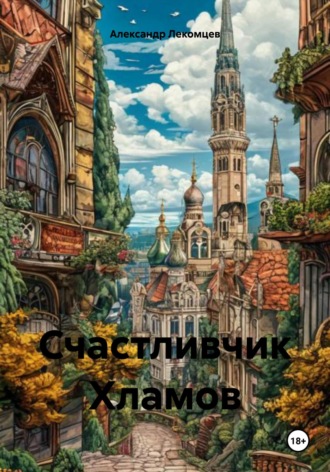 Счастливчик Хламов. Александр Николаевич Лекомцев