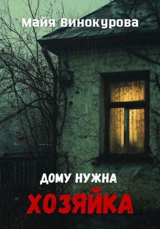 Майя Винокурова. Дому нужна хозяйка