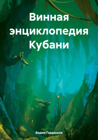 Винная энциклопедия Кубани. Вадим Игоревич Гордюшов