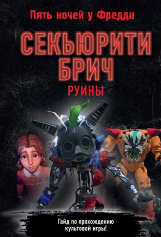 Секьюрити Брич. Руины. Валерия Савельева