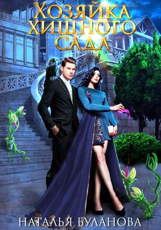 Хозяйка хищного сада. 