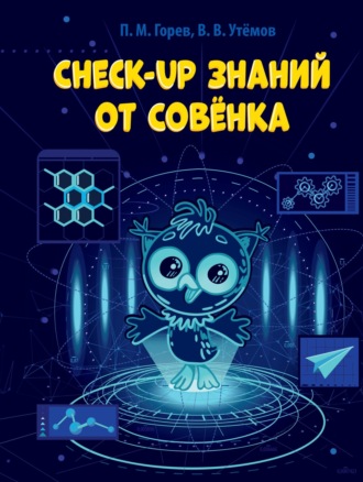 П. М. Горев. Check-up знаний от Совёнка