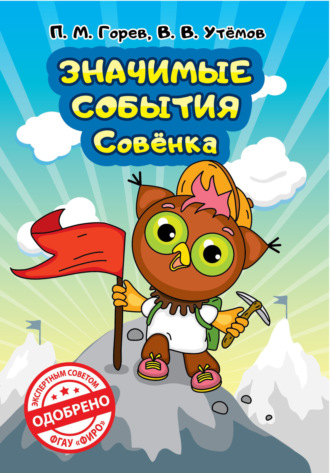П. М. Горев. Значимые события Совёнка