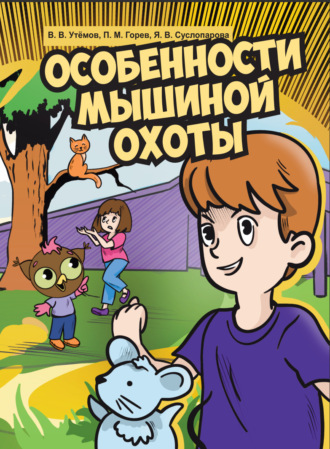 Особенности мышиной охоты. 