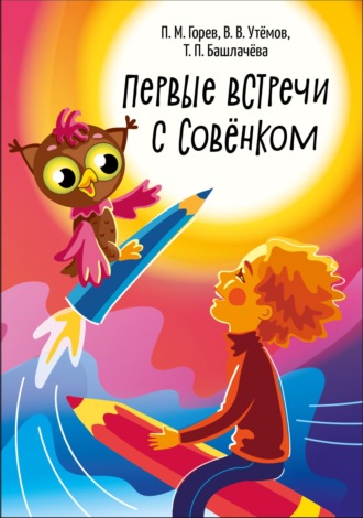 П. М. Горев. Первые встречи с Совёнком. Материалы эвристического конкурса для детей дошкольного возраста «Совёнок» 2015-2021 годов