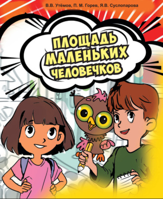 Площадь маленьких человечков. 