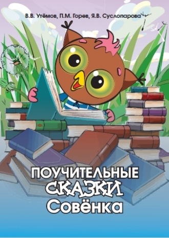 П. М. Горев. Поучительные сказки Совёнка