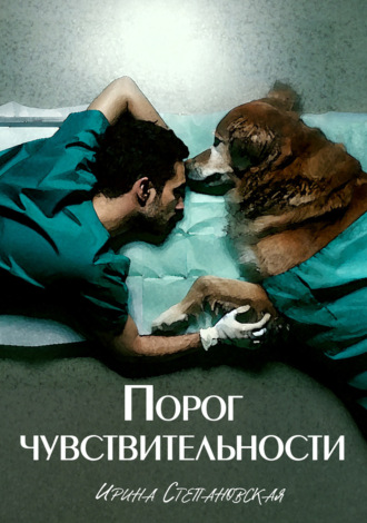 Ирина Степановская. Порог чувствительности