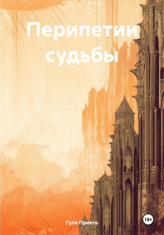 Гуля Прието. Перипетии судьбы